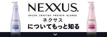 NEXXUS SALON CRAFTED PROTEIN BLENDS ネクサスについてもっと知る