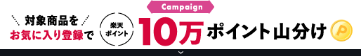 Campaign お気に入り登録で楽天ポイント10万ポイント出分け