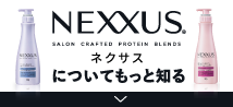 NEXXUS SALON CRAFTED PROTEIN BLENDS ネクサスについてもっと知る