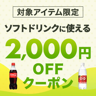 【クーポン】対象のソフトドリンクを5,000円（税込）以上ご購入で使える2,000円OFFクーポン