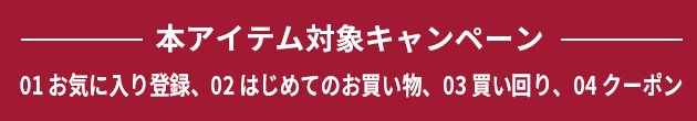 本アイテム対象キャンペーン