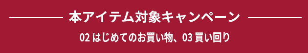 本アイテム対象キャンペーン