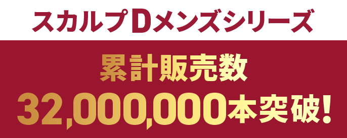 スカルプDメンズシリーズ 累計販売数 32,000,000本突破！