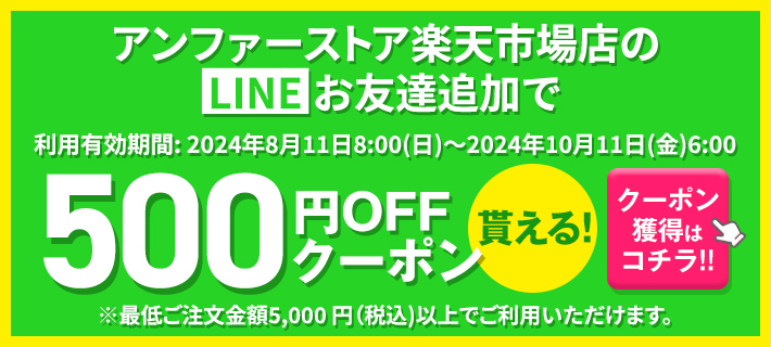 アンファーストア楽天市場店の LINE お友達追加で500円OFF クーポン貰える！クーポン 獲得は コチラ!!