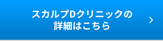 スカルプDクリニックの 詳細はこちら