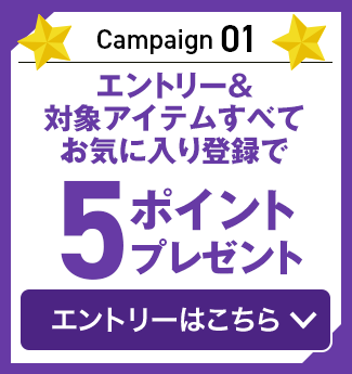 キャンペーン01　エントリー＆ 対象アイテムすべて お気に入り登録で5ポイントプレゼント