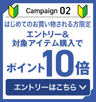 キャンペーン02　はじめてのお買い物される方限定 エントリー＆ 対象アイテム購入でポイント10倍