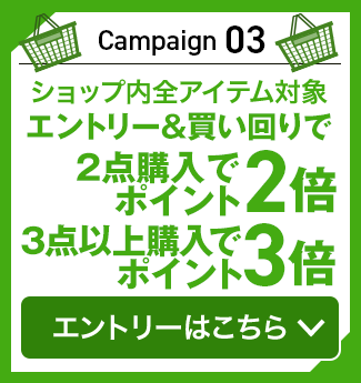 キャンペーン03　ショップ内全アイテム対象エントリー＆買い回り 2点購入で2倍 3点購入で3倍