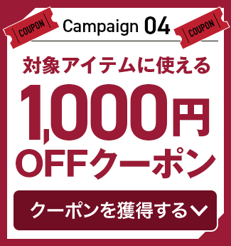 キャンペーン04　対象アイテムに使える1,000円OFFクーポン