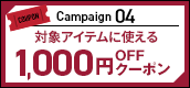 キャンペーン04　対象アイテムに使える1,000円OFFクーポン