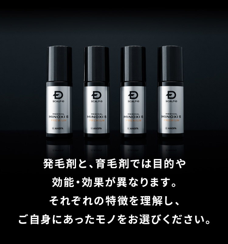 発毛剤と、育毛剤では目的や効果・効能が異なります。それぞれの特徴を理解し、ご自身にあったモノをお選びください。