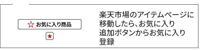 03 楽天市場の商品ページに 移動したら、お気に入り 追加ボタンからお気に入り 登録