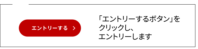 01 「エントリーする」を クリックし、 エントリーします