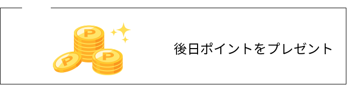 03 後日ポイントをプレゼント