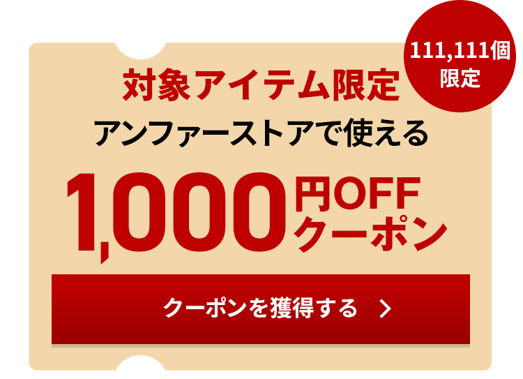 対象商品限定 アンファーストアで使える 1,000円OFFクーポン クーポンを獲得する