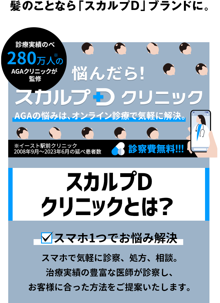 悩んだらスカルプDクリニック スマホ1つでお悩み解決