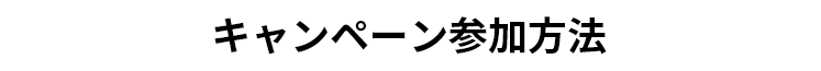 キャンペーン参加方法