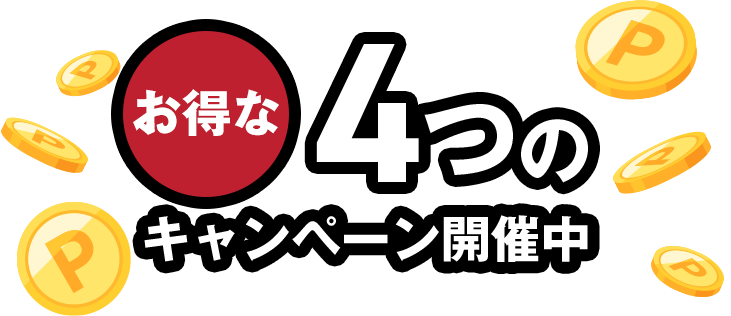 お得な4つのキャンペーン開催中