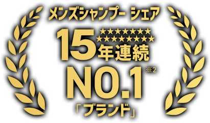 メンズシャンプーシェア15年連続 ナンバーワンブランド