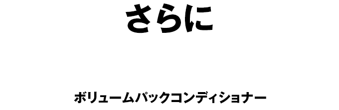 さらに ハリコシ・ボリュームUP ボリュームパックコンディショナー