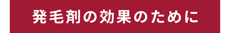 発毛剤の効果のために