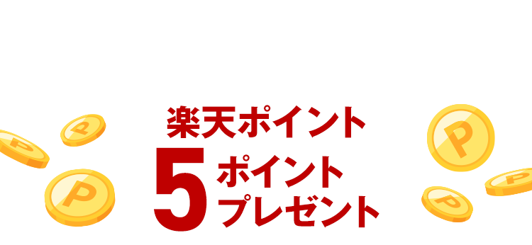 エントリー＆ 対象アイテムすべて お気に入り登録で5ポイントプレゼント