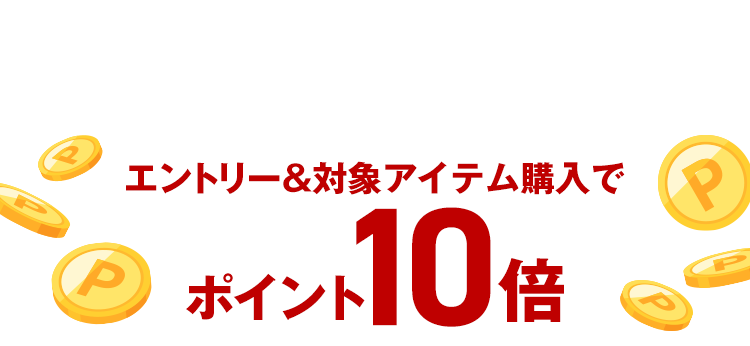 はじめてのお買い物される方限定 エントリー＆ 対象アイテム購入でポイント10倍