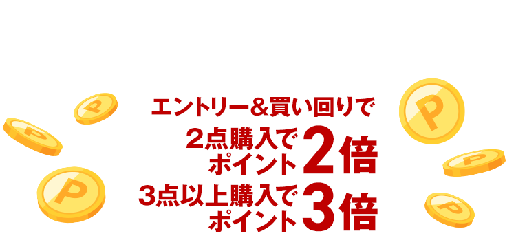 ショップ内全アイテム対象エントリー＆買い回り 2点購入で2倍 3点購入で3倍