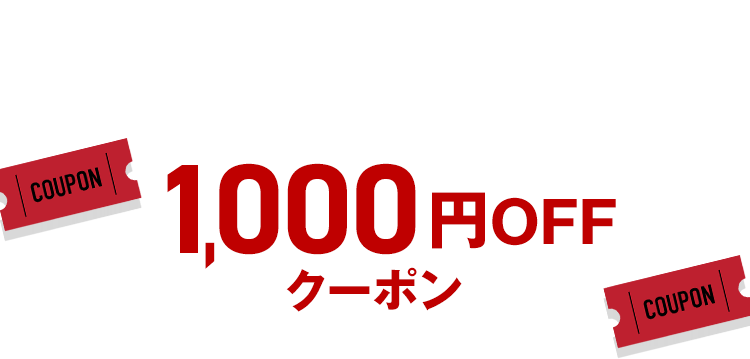 キャンペーン対象商品 に使える1,000円OFFクーポンGET