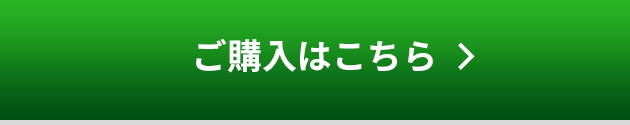 ご購入はこちら