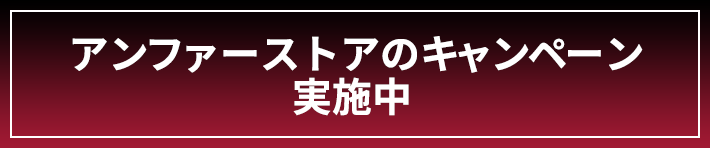 アンファーストアのキャンペーン 実施中 