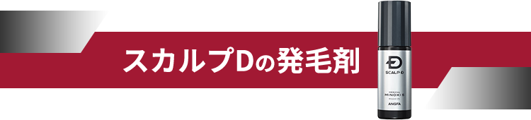 スカルプDの発毛剤