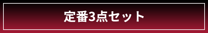 定番３本セット 