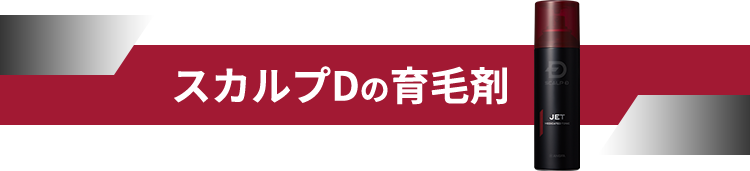 スカルプDの育毛剤