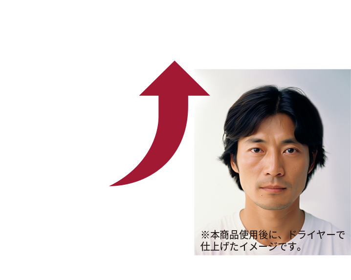 VOLUME UP ! ※本商品使用後に、ドライヤーで 仕上げたイメージです。