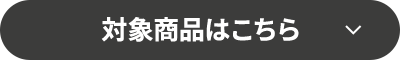 対象商品はこちら