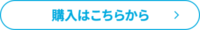 購入はこちらから