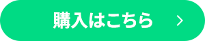 購入はこちら