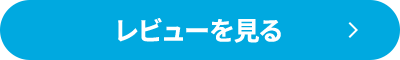 レビューを見る