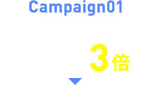 Campaign01 エントリー＆対象商品購入でポイント3倍