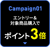 Campaign01 エントリー＆対象商品購入でポイント3倍