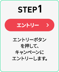 STEP1 エントリーボタンを押して、キャンペーンにエントリーします。