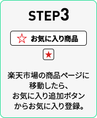 STEP3 楽天市場の商品ページに移動したら、お気に入り追加ボタンからお気に入り登録