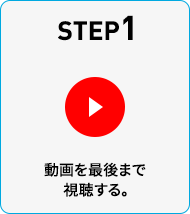 STEP1 動画を最後まで視聴する