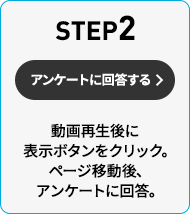 STEP2 動画再生後に表示ボタンをクリック。ページ移動後、アンケートに回答