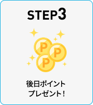 STEP3 後日ポイントプレゼント