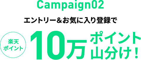 Campaign02 エントリー＆お気に入り登録で 楽天ポイント10万ポイント山分け!