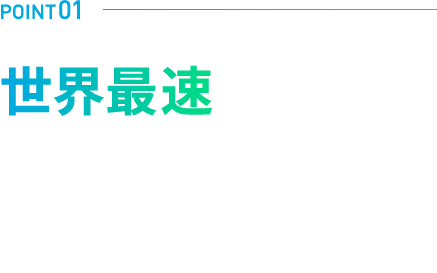 POINT01 世界最速の急速充電、約58分で満充電