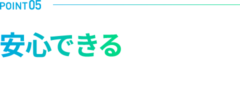 POINT5 安心できる手厚いカスタマーサポート