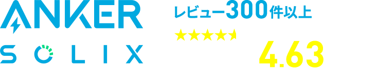 ANKER SOLIX レビュー300件以上 総合評価4.63獲得!